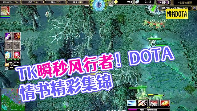 DOTA：情书《地精修补匠》3/3 能够1V9的从来都不是什么幽鬼娜迦 而是TK！#dota #do