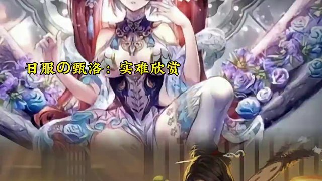 是我年纪大了么？日服这个我确实欣赏不来！#率土之滨 #率土星推计划 #国漫美女