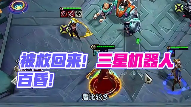 一把烂局被救回来啦，三星机器人直接一百昏！#云顶之弈 #金铲铲之战 #云顶之弈s10