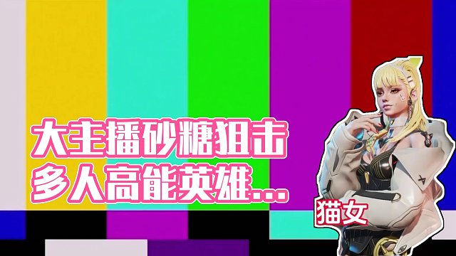 大主播砂糖太强了给我拿狙一打多了。 #全新双英雄版本冰雪之歌 #高能英雄上线 #高能英雄