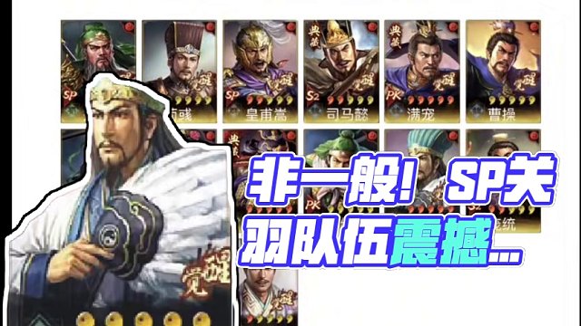 非常值得推荐出的罕见的SP关羽队伍#三战创作者计划 #三国志战略版