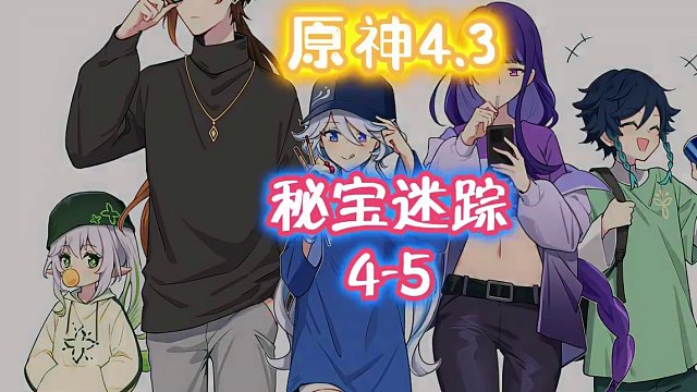 小仙灵4-5关#原神枫丹 #原神 #原神攻略 #秘宝迷踪