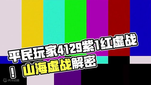 平民玩家412点9紫1红虚战（10943） #妄想山海 #妄想山海三周年 #游戏教学