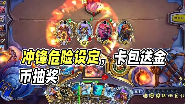 冲锋危不危险你们说了算 ！ #游戏流量风向标 #炉石传说 #游戏风向标