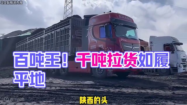 百吨王卡车到底有多夸张！#卡车 #运输 #拉货