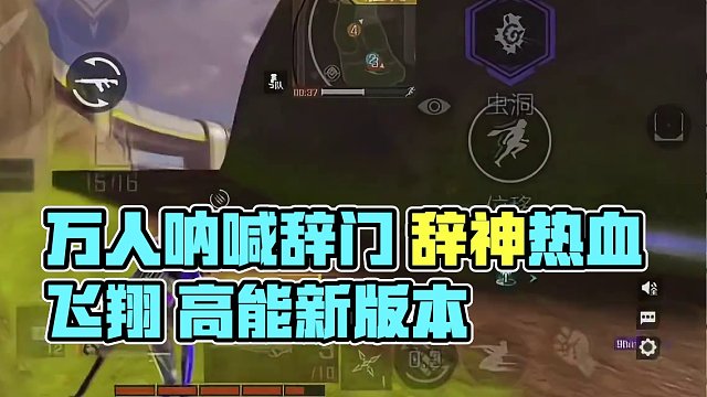 万人呐喊我辞门 谁人不知我辞神#高能英雄#新版本飞翔的蓝焰 #高能英雄上线