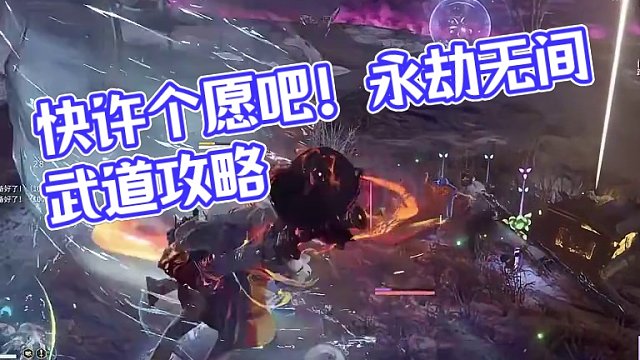 流星诶！快许个愿吧！ #永劫无间武道无穷  #这波放眼全永劫也是相当炸裂的 #永劫无间攻略