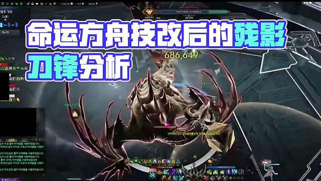 命运方舟技改后的残影刀锋分析