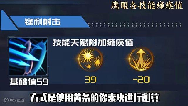 鹰眼各技能瘫痪值详解，打黄条时，不要在乱丢你的技能了