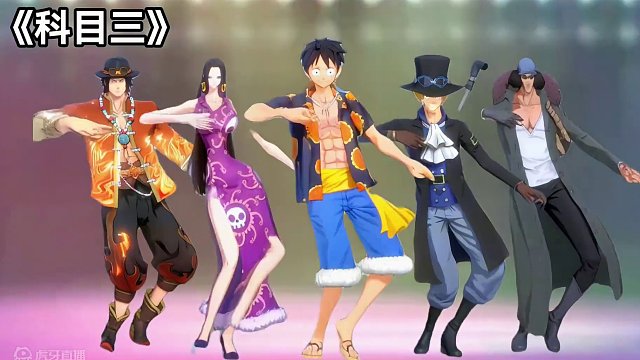 航海王热血航线：你最想看哪一个跳科目三#科目三