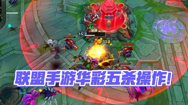 联盟手游精彩五杀操作锦集，欢迎投稿视频！#lol手游华彩迎春
