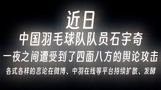 “理智看球，尊重他人，尊重运动员”
石宇奇微博风波
#石宇奇 #微博 #饭圈 #羽毛球 #理性讨论