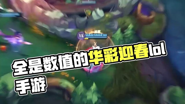 全是数值 没有操作#lolm #lol手游华彩迎春