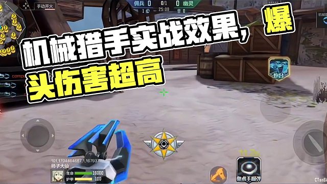 机械猎手实战效果抢先看，你觉得他会成为最强的猎手吗？ #cf手游龙映山海 #穿越火线手游 #CF手游