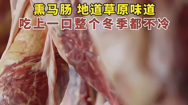 熏马肠，地道草原风味，吃上一口整个冬季都不冷（编辑：胡龙）