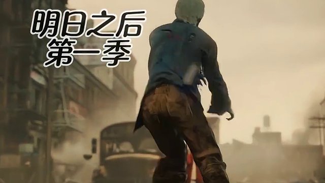 当小女孩拿出加特林那一刻，阁下该如何应对？#明日之后零号感染者 #明日之后第六季 #明日之后  #明