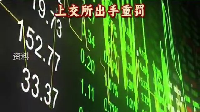 兴业银行尾盘涨停“推手”曝光！上交所出手重罚。