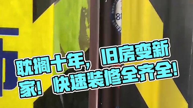 耽搁十年不怕，好在公司效率还是比较快的，祝我们业主早日入住新家，配置上自己的软装家电#旧房改造 #改