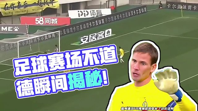 足球赛场那些不提倡的没有道德瞬间，真的是没有对比就没有伤害系列#dou来足球季 #足球的魅力
