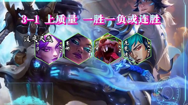 s10空城玩法，让你一天狂上300分！#金铲铲强音对决 #金铲铲之战 #金铲铲新版本上分阵容