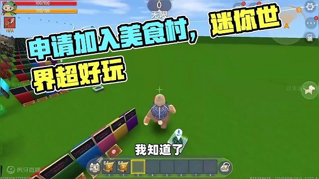 #迷你世界新版本打卡 #申请加入美食村 #迷你超好玩 #我爱迷你世界 #迷你世界