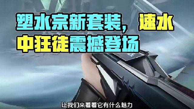 即将上线《塑水宗》狂徒 #无畏契约 #新套装塑水宗曝光 #看似新手实则天才的瓦技