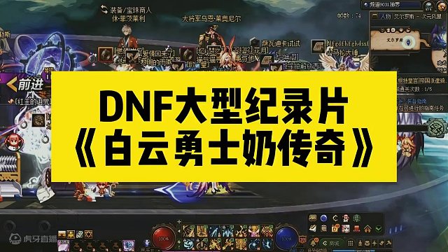 DNF大型纪录片《白云勇士奶妈传奇》 #dnf #地下城 #dnf神界