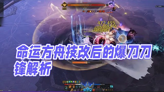 命运方舟技改后的爆刀刀锋分析