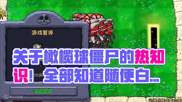 关于橄榄球僵尸的热知识！全部知道随便白嫖！ #怀旧游戏 #经典游戏 #游戏解说 #怀旧游戏经典游戏 
