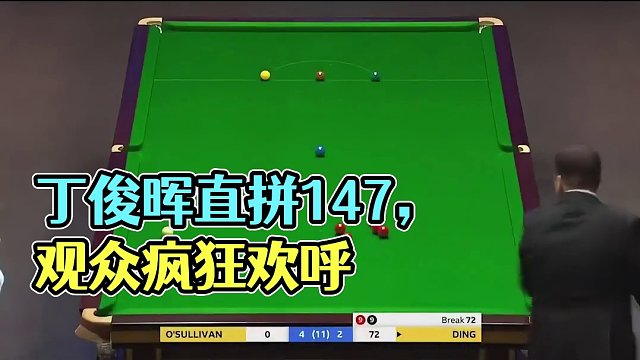 丁俊晖全力冲击147，奥沙利文兴奋的直跺脚，观众：这也太嗨了吧!