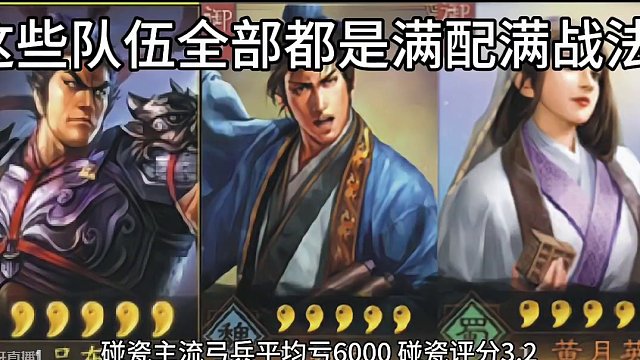 以上数据为和48只主流满配队伍各对战1000场得出#三国志战略版 #三战创作者计划