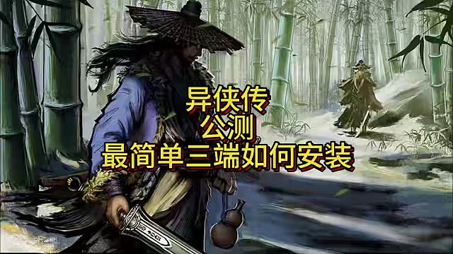 异侠传今日正式公测 ! #异侠传  #异侠传攻略 