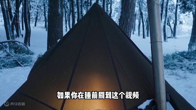 谁能拒绝在睡前看上一集超解压的沉浸式 #雪天露营  呢？