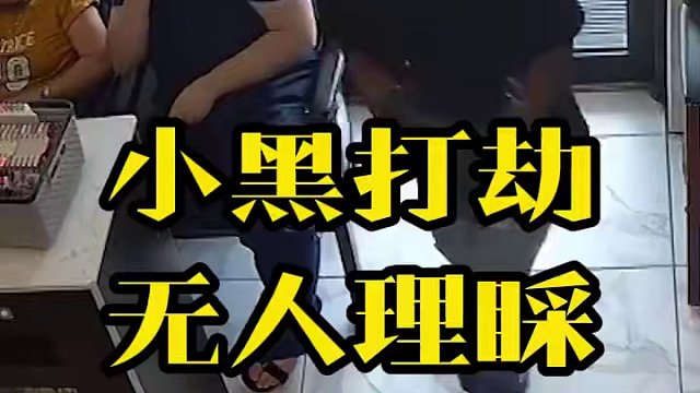 小黑打劫无人理睬。。 #热点新闻事件 #社会百态 #国外生活 #犯罪悬疑 #危险瞬间 好像所有人都不