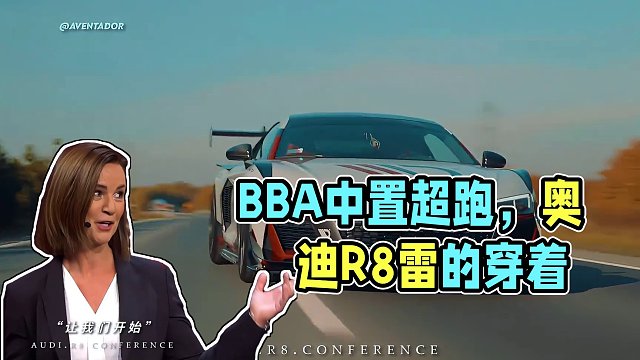 “BBA唯一一台中置超跑” #奥迪R8