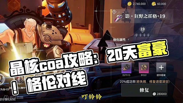 强化武器上20的第29天！#晶核coa #晶核 #晶核coa攻略 #晶核攻略