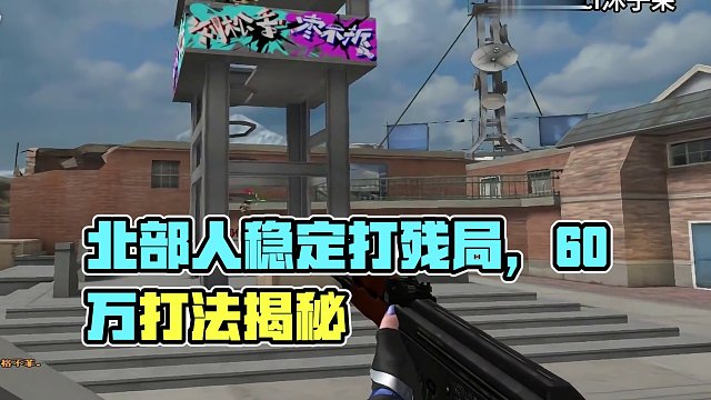 北部的人打残局都这么稳吗，一点都不浪 #穿越火线 #