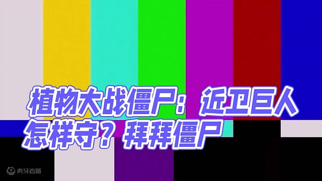 植物大战僵尸：全部都是近卫巨人！只有一条路怎么守？ #植物大战僵尸 #PVZ #游戏 #游戏通关三分