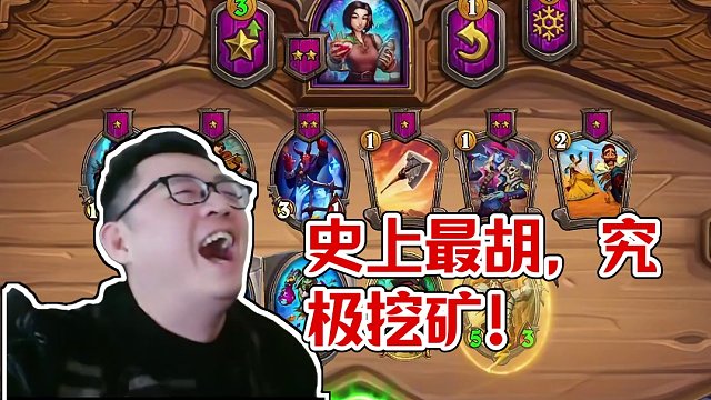 史上最胡，究极挖矿 #炉石传说 #酒馆战棋