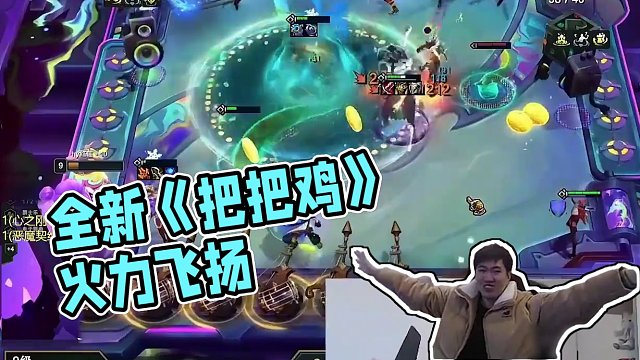 全新《把把鸡》 #云顶之弈#云顶 #云顶红莲  #金铲铲之战