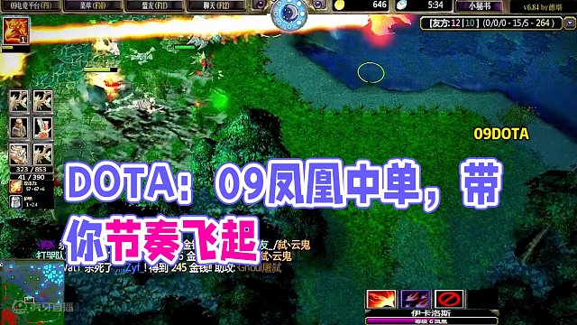 DOTA：09高分局《中单凤凰》1/3 凤凰不止能打辅助 还能中单带节奏！ #dota #09dot