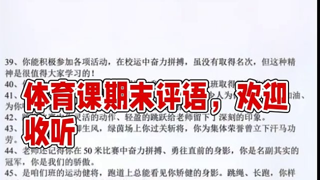 期末了你还在为写期末评语发愁吗？快来看看这么多的体育课期末评语吧##体育课 #体育课评语#体育期末评