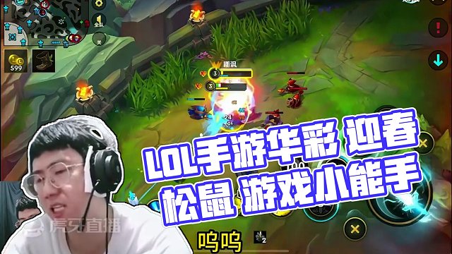 我菜了，他急了 #lolm #LOL手游华彩迎春