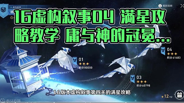 【星穹铁道】1.6虚构叙事04 全4星满星攻略教学 （1）#崩坏星穹铁道 #手机游戏 #攻略 #庸与