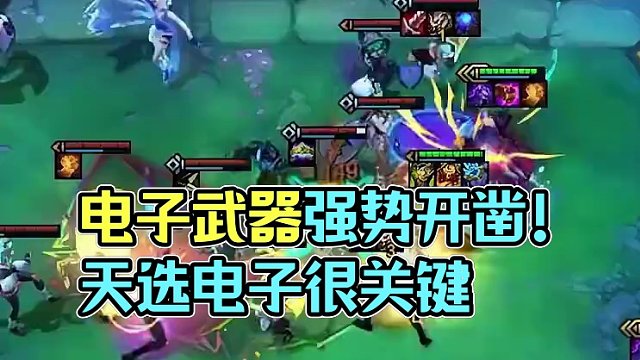 电子武器强势开凿！天选电子很关键！ #金铲铲之战 #游戏 #金铲铲S10 #云顶之弈 #云顶S10