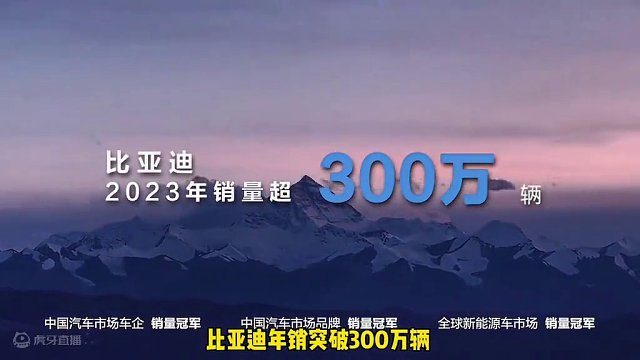 不加定语的销量冠军,比亚迪年销突破三百万辆,成为世界新能源汽车市场销量冠军 #新能源汽车 #比亚迪 