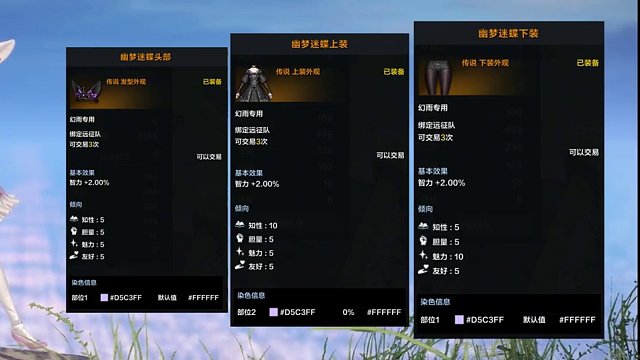 【命运方舟】幻雨&伞萝传说外观天空套染色分享 幻雨&伞萝传说外观天空套《幽梦迷蝶》《沁云飞雪》染色分