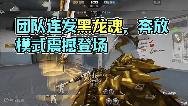 团队，爆破模式惊现连发黑龙魂，连发坦克堡垒，新版本奔放模式人人都是“大哥”。#cf手游龙映山海 #C