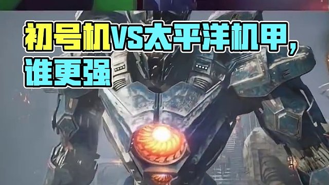 初号机和太平洋机甲谁更强？#明日之后环太平洋联动 #明日之后 #明日之后赚金计划 #明日之后第六季 