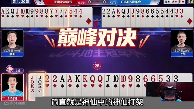 斗地主：传说中顶级世纪大战！兵器谱第一神仙打架！掘开心服口服#斗地主残局 #斗地主的百种姿势 #斗地